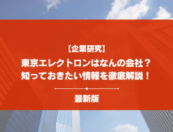 【企業研究】東京エレクトロンはなんの会社？事業内容・強み・就活で知るべきポイントを徹底解説！